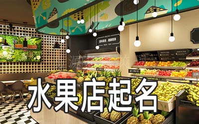 深圳独特的水果店名字